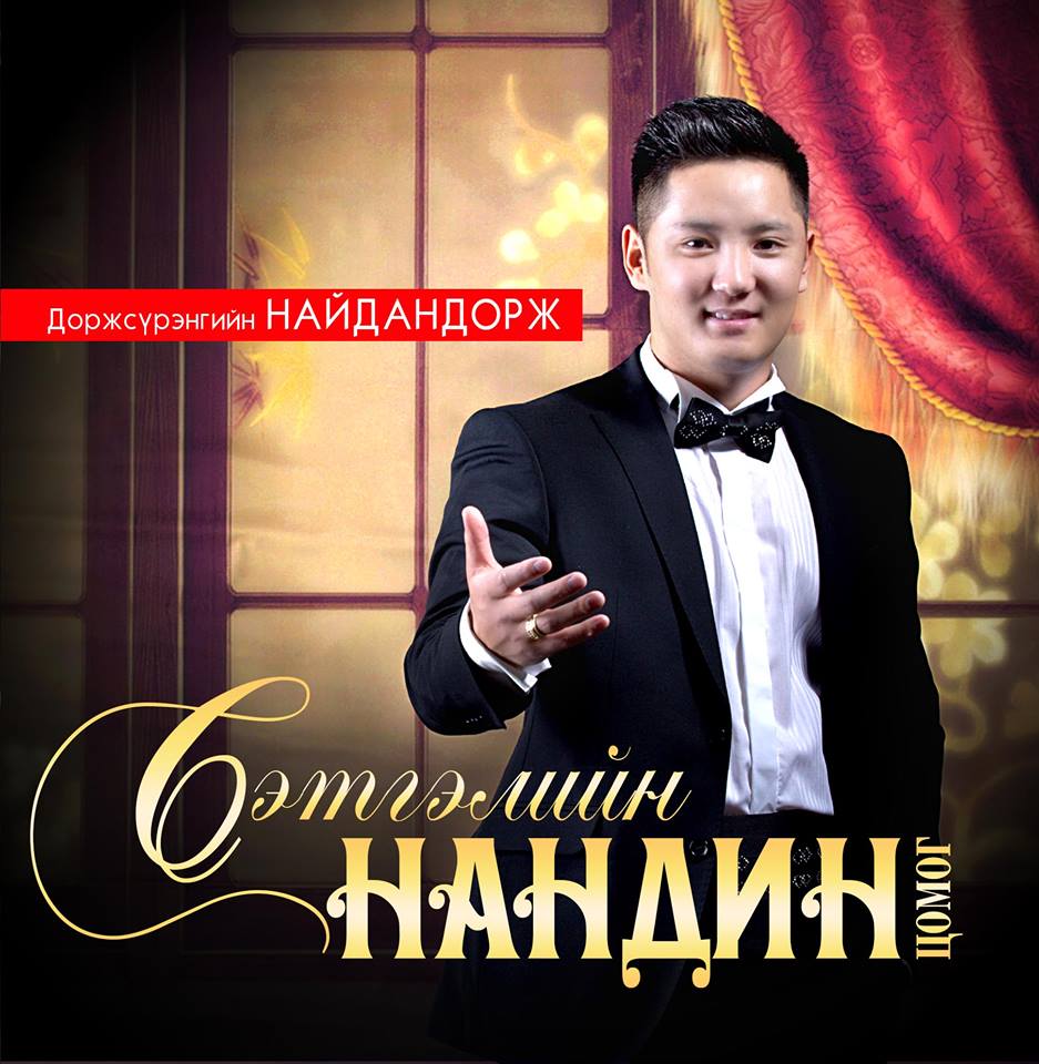 Залуу дуучин Д.Найдандорж “Сэтгэлийн нандин” анхны цомгоо өлгийдөн авлаа